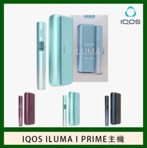 香港IQOS ILUMA I PRIME煙機電子煙加熱菸主機新款