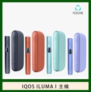 IQOS ILUMA I煙機電子煙加熱菸主機新款