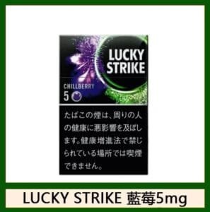 Lucky Strike好彩香煙藍莓爆珠5mg日本本土免稅香港現貨