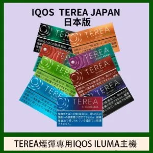 香港TEREA煙彈日本IQOS ILUMA加熱菸專用口味推薦官網