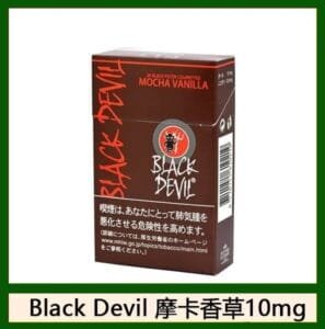 Black Devil黑魔鬼摩卡香草香煙10mg日本本土免稅香港現貨