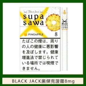 Black Jack黑傑克菠蘿香煙8mg日本本土免稅香港現貨