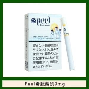 Peel百樂希臘酸奶香煙9mg日本本土免稅香港現貨