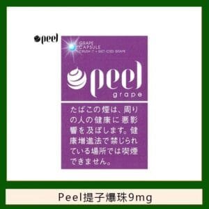 Peel百樂提子爆珠香煙9mg日本本土免稅香港現貨