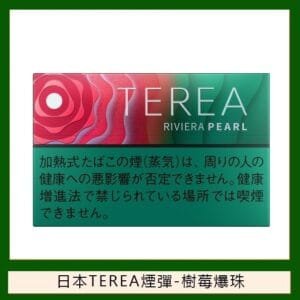 香港TEREA加熱菸樹莓爆珠煙彈日版IQOS ILUMA專用口味推薦