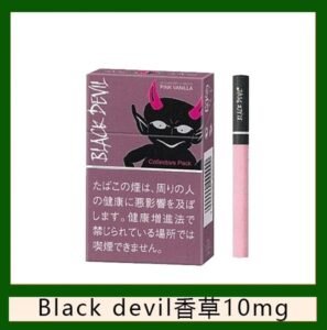 Black Devil黑魔鬼粉紅香草香煙10mg日本本土免稅香港現貨