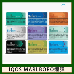 IQOS Marlboro萬寶路煙彈電子煙香港現貨